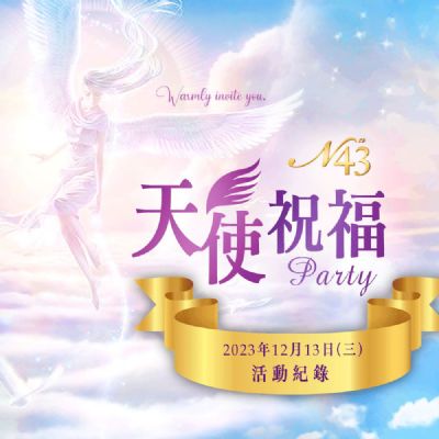 天使祝福Party頒獎典禮-紀錄歷程
