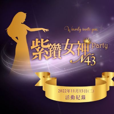 紫鑽女神Party頒獎典禮-紀錄歷程